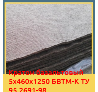 Картон базальтовый 5х460х1250 БВТМ-К ТУ 95.2691-98 в Петропавловске