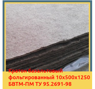 Картон базальтовый фольгированный 10х500х1250 БВТМ-ПМ ТУ 95.2691-98 в Петропавловске