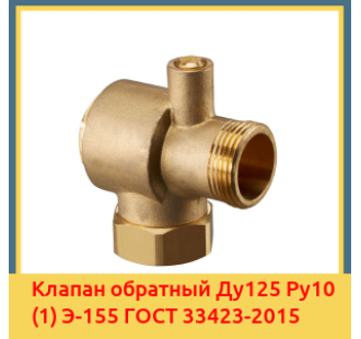 Клапан обратный Ду125 Ру10 (1) Э-155 ГОСТ 33423-2015 в Петропавловске