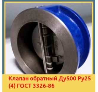 Клапан обратный Ду500 Ру25 (4) ГОСТ 3326-86 в Петропавловске