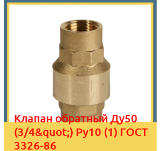 Клапан обратный Ду50 (3/4") Ру10 (1) ГОСТ 3326-86 в Петропавловске