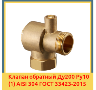 Клапан обратный Ду200 Ру10 (1) AISI 304 ГОСТ 33423-2015 в Петропавловске