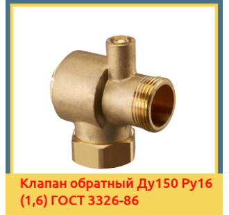 Клапан обратный Ду150 Ру16 (1,6) ГОСТ 3326-86 в Петропавловске
