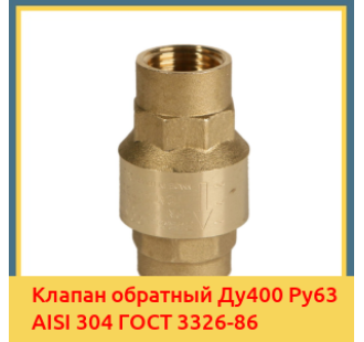 Клапан обратный Ду400 Ру63 AISI 304 ГОСТ 3326-86 в Петропавловске