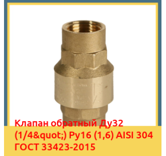 Клапан обратный Ду32 (1/4") Ру16 (1,6) AISI 304 ГОСТ 33423-2015 в Петропавловске