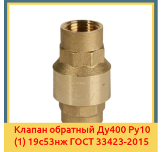 Клапан обратный Ду400 Ру10 (1) 19с53нж ГОСТ 33423-2015 в Петропавловске