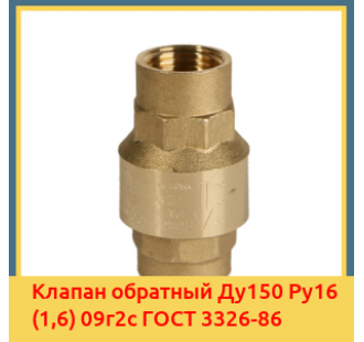 Клапан обратный Ду150 Ру16 (1,6) 09г2с ГОСТ 3326-86 в Петропавловске