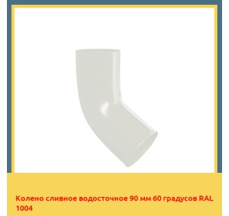 Колено сливное водосточное 90 мм 60 градусов RAL 1004 в Петропавловске
