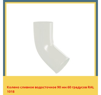 Колено сливное водосточное 90 мм 60 градусов RAL 1018 в Петропавловске