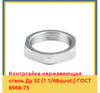 Контргайка нержавеющая сталь Ду 32 (1 1/4") ГОСТ 8968-75 в Петропавловске