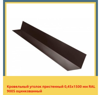 Кровельный уголок пристенный 0,45х1500 мм RAL 9005 оцинкованный в Петропавловске