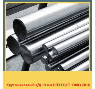 Круг никелевый х/д 13 мм НП3 ГОСТ 13083-2016 в Петропавловске