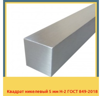 Квадрат никелевый 5 мм Н-2 ГОСТ 849-2018 в Петропавловске