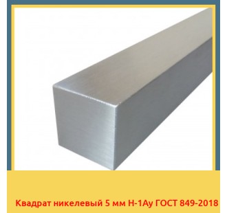 Квадрат никелевый 5 мм Н-1Ау ГОСТ 849-2018 в Петропавловске