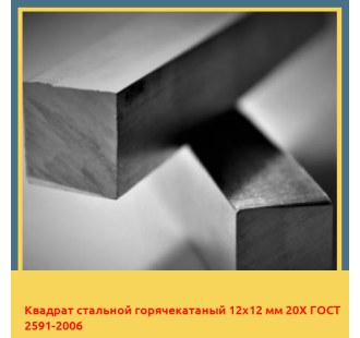 Квадрат стальной горячекатаный 12х12 мм 20Х ГОСТ 2591-2006 в Петропавловске