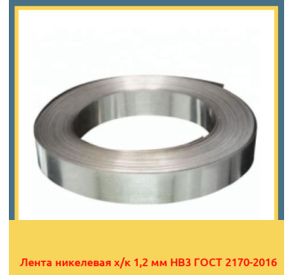 Лента никелевая х/к 1,2 мм НВ3 ГОСТ 2170-2016 в Петропавловске