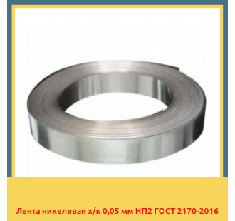 Лента никелевая х/к 0,05 мм НП2 ГОСТ 2170-2016 в Петропавловске