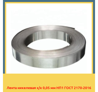 Лента никелевая х/к 0,05 мм НП1 ГОСТ 2170-2016 в Петропавловске