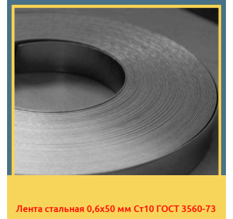 Лента стальная 0,6х50 мм Ст10 ГОСТ 3560-73 в Петропавловске