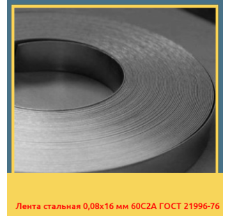 Лента стальная 0,08х16 мм 60С2А ГОСТ 21996-76 в Петропавловске