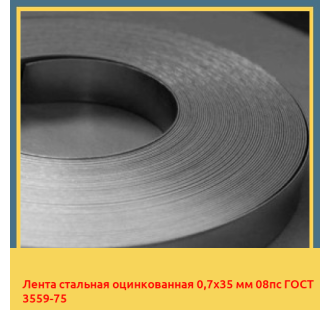 Лента стальная оцинкованная 0,7х35 мм 08пс ГОСТ 3559-75 в Петропавловске