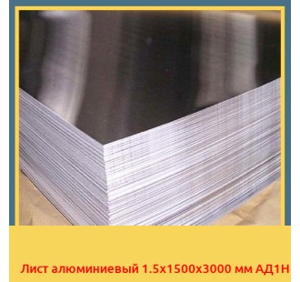 Лист алюминиевый 1.5x1500x3000 мм АД1Н