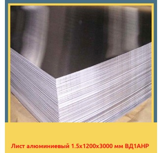 Лист алюминиевый 1.5x1200x3000 мм ВД1АНР