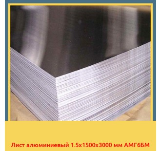 Лист алюминиевый 1.5x1500x3000 мм АМГ6БМ