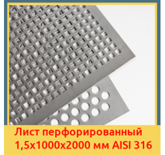 Лист перфорированный 1,5х1000х2000 мм AISI 316 в Петропавловске