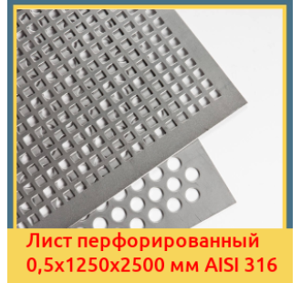 Лист перфорированный 0,5х1250х2500 мм AISI 316 в Петропавловске