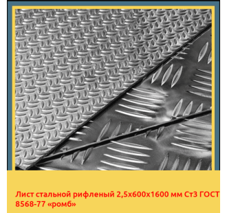 Лист стальной рифленый 2,5х600х1600 мм Ст3 ГОСТ 8568-77 «ромб» в Петропавловске