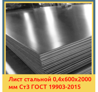 Лист стальной 0,4х600х2000 мм Ст3 ГОСТ 19903-2015 в Петропавловске