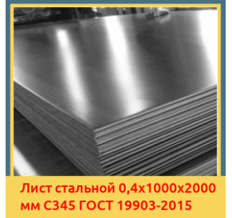 Лист стальной 0,4х1000х2000 мм С345 ГОСТ 19903-2015 в Петропавловске
