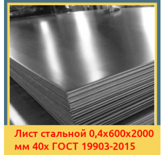 Лист стальной 0,4х600х2000 мм 40х ГОСТ 19903-2015 в Петропавловске