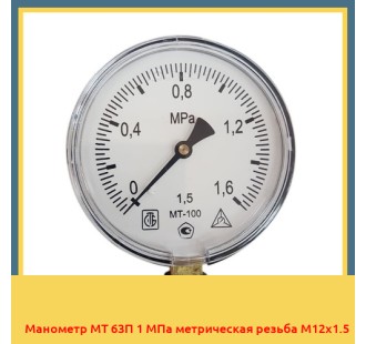 Манометр МТ 63П 1 МПа метрическая резьба М12х1.5 в Петропавловске