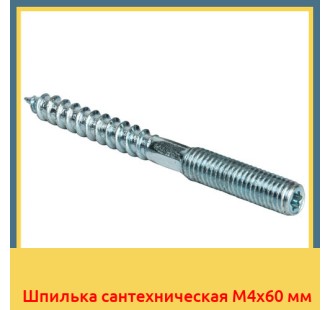 Шпилька сантехническая М4х60 мм