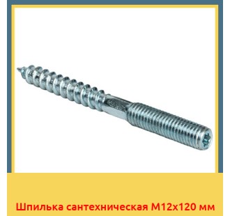 Шпилька сантехническая М12х120 мм