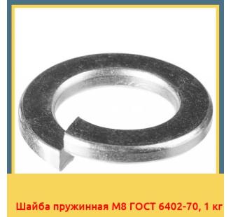 Шайба пружинная М8 ГОСТ 6402-70, 1 кг