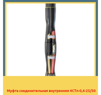 Муфта соединительная внутренняя 4СТп-0,4-25/50 в Петропавловске