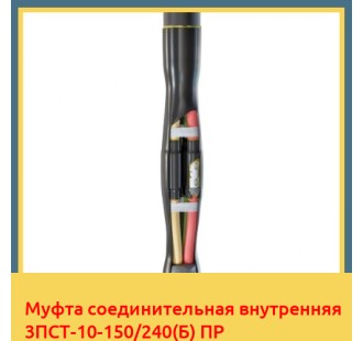 Муфта соединительная внутренняя 3ПСТ-10-150/240(Б) ПР в Петропавловске
