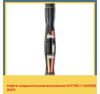 Муфта соединительная внутренняя 4ПСТ(б)-1-25/50(Б) (КВТ) в Петропавловске