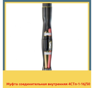 Муфта соединительная внутренняя 4СТп-1-16/50 в Петропавловске
