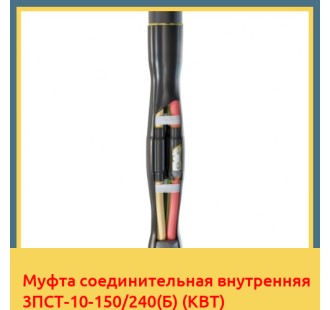 Муфта соединительная внутренняя 3ПСТ-10-150/240(Б) (КВТ) в Петропавловске
