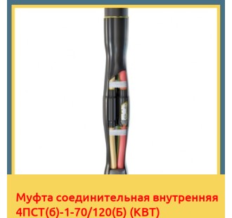 Муфта соединительная внутренняя 4ПСТ(б)-1-70/120(Б) (КВТ) в Петропавловске