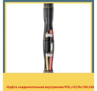 Муфта соединительная внутренняя POLJ-01/4x150-240 в Петропавловске