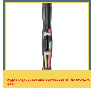 Муфта соединительная внутренняя 3СТп-10У-16-25 (ЭРГ) в Петропавловске