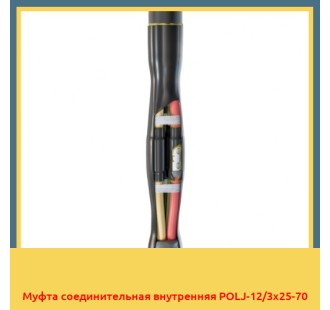 Муфта соединительная внутренняя POLJ-12/3х25-70 в Петропавловске