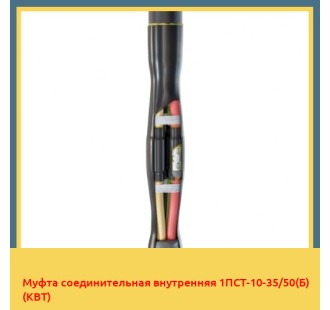 Муфта соединительная внутренняя 1ПСТ-10-35/50(Б) (КВТ) в Петропавловске