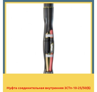 Муфта соединительная внутренняя 3СТп-10-25/50(Б) в Петропавловске