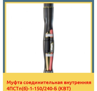 Муфта соединительная внутренняя 4ПСТп(б)-1-150/240-Б (КВТ) в Петропавловске